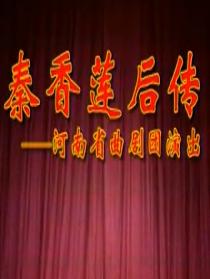曲剧《秦香莲后传》 张新芳