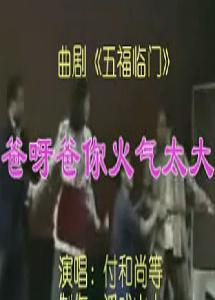 曲剧《五福临门》选段：爸呀爸你火气太大