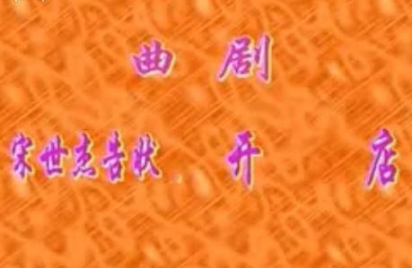 曲剧《宋世杰告状》选段：宋世杰开店堂苦度光