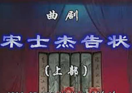 曲剧《宋士杰告状》即《四进士》又名《老金