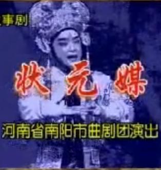 曲剧《状元媒》又名《杨六郎招亲》牛长鑫