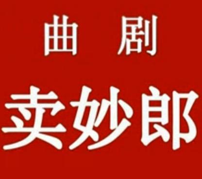 曲剧《卖苗郎》（音配像）