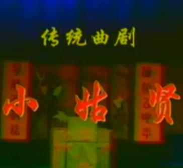 曲剧《小姑贤》 白均选