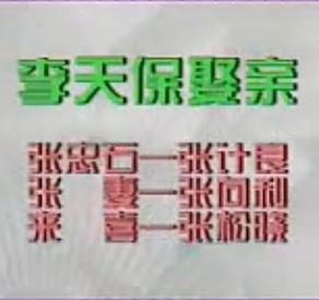 曲剧小戏： 李天保娶亲、卖母、拉荆芭