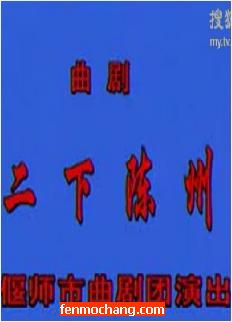曲剧《二下陈州》