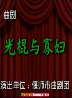 河南曲剧《光棍与寡妇》全场戏