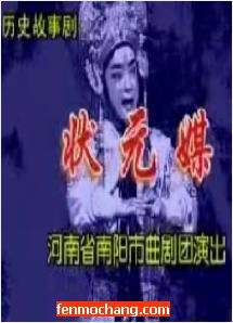 河南曲剧《状元媒》舞台版
