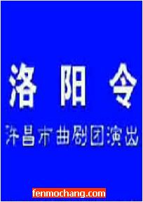 曲剧《洛阳令》全场戏