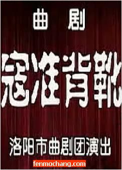 曲剧《寇准背靴》舞台版
