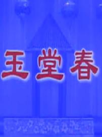 《玉堂春》湖南花鼓戏电视剧下载