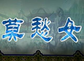 荆州花鼓戏《莫愁女》下载