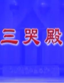 湖南花鼓戏《三哭殿》下载