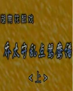 湖南花鼓戏《乔太守乱点鸳鸯谱》下载