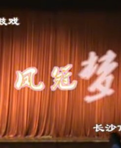 古装花鼓戏《凤冠梦》下载