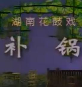 湖南花鼓戏《补锅》下载