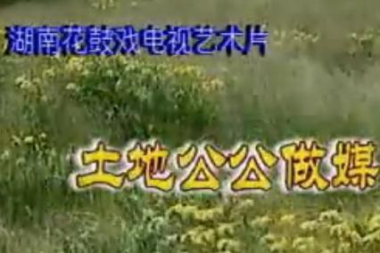 湖南花鼓戏《土地公公做媒》下载