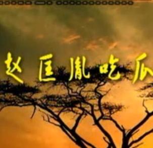湖南花鼓戏《赵匡胤吃瓜》下载