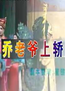 湖南花鼓戏《乔老爷上轿》下载