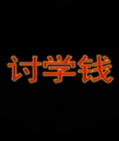 湖南花鼓戏《讨学钱》