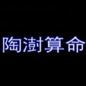 湖南花鼓戏《陶澍算命》下载