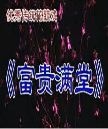 湖南花鼓戏《富贵满堂》下载