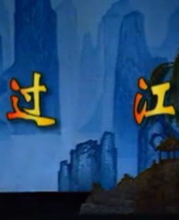 湖南花鼓戏《过江老汉驮妻》下载