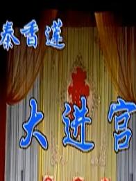 湖南花鼓戏《秦香莲之大进宫》下载