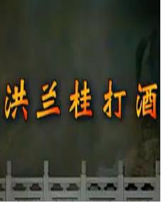 湖南花鼓戏《洪兰桂打酒》下载