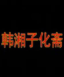 湖南花鼓戏《韩湘子化斋》下载