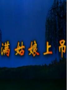 湖南花鼓戏《满姑娘上吊》