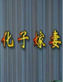 湖南花鼓戏《化子嫁妻》