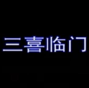 湖南花鼓戏《三喜临门》下载