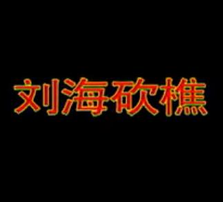 湖南花鼓戏《刘海砍樵》下载