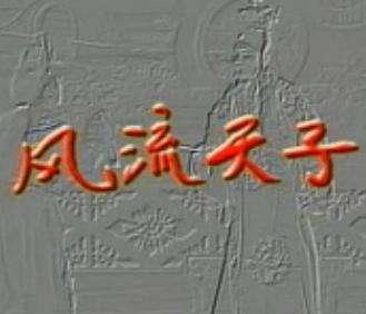 湖南花鼓戏《风流天子》(又名：皇帝与公主)下载