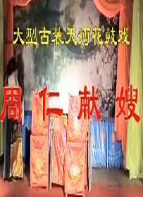 湖南花鼓戏《周仁献嫂》下载