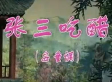 湖南花鼓戏《张三吃醋-安童调》下载