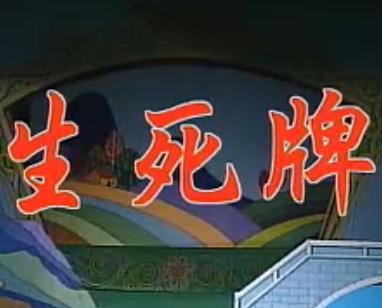 湖南花鼓戏《生死牌》全集下载