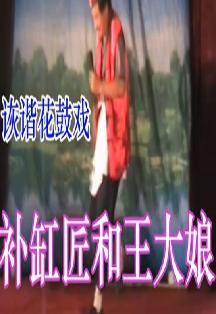 花鼓戏《补缸匠和王大娘》下载