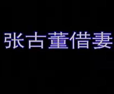 湖南花鼓戏《张古董磨豆腐+借妻》下载