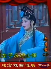 湖北花鼓戏《六月雪》下载