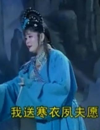 湖南花鼓戏《送寒衣夙夫愿》