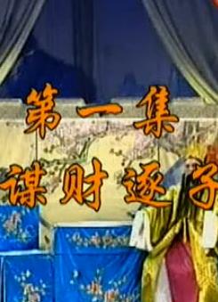 花鼓戏《谋财逐子》
