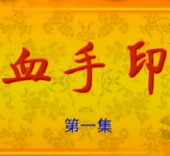 花鼓戏《血手印》下载