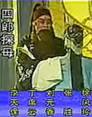 湖南花鼓戏《四郎探母》 颜三毛 徐凤玲下载