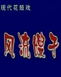 湖南花鼓戏《风流嫂子》 刘慧下载