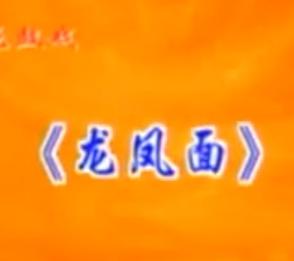 湖南花鼓戏《龙凤面》下载