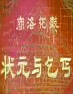 商洛花鼓《屠夫状元》 状元与乞丐下载