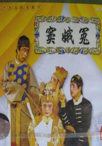 湖南益阳花鼓戏《窦娥冤》下载