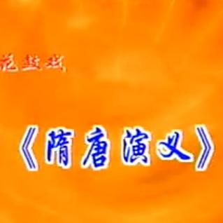 湖南花鼓戏《隋唐演义》下载