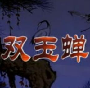 荆州花鼓戏《 双玉蝉》下载